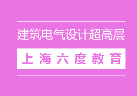 剖析建筑电气设计超高层