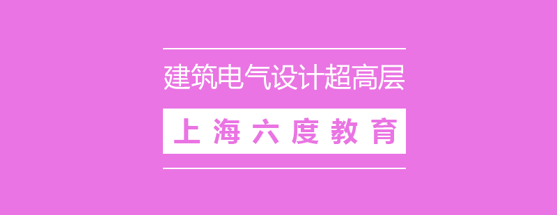 剖析建筑电气设计超高层