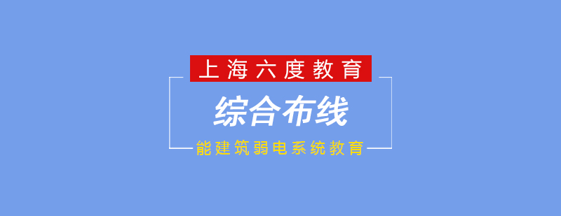 智能社區(qū)布線拓?fù)鋱D