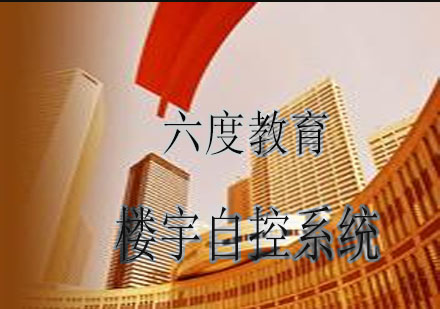 楼宇自控系统