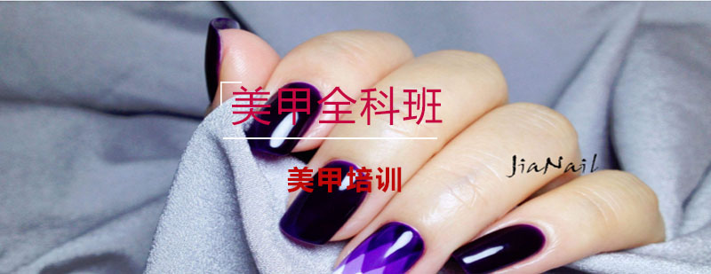 美甲实操教学