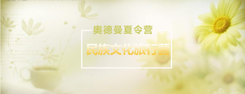 南京奥德曼民族文化旅行营