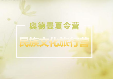民族文化旅行营