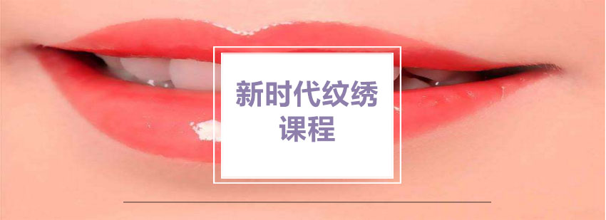 专业纹绣技术教学