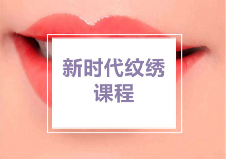 纹绣全科班