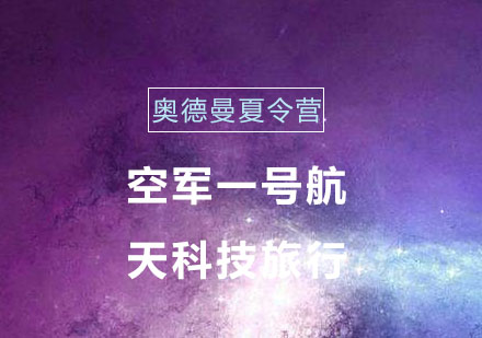 空军一号航天科技旅行营
