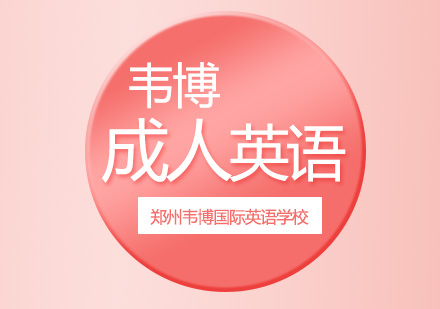 韦博国际英语教学模式深度解析