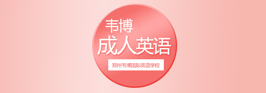 郑州韦博教学环境