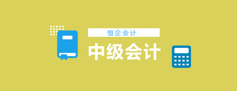 中级会计学习场景
