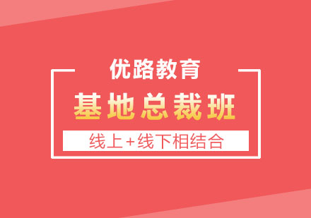 郑州优路教育总裁班深度解析