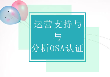 运营支持与分析OSA认证