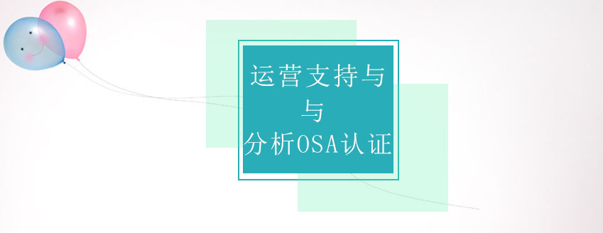 OSA认证课程体系