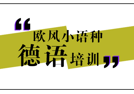 武汉德语欧标B2培训课程（大班）