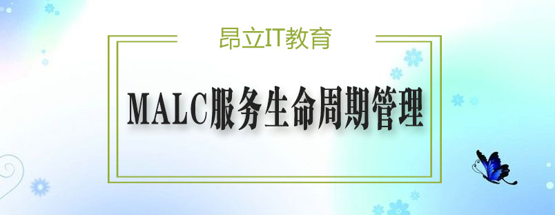 MALC认证课程体系