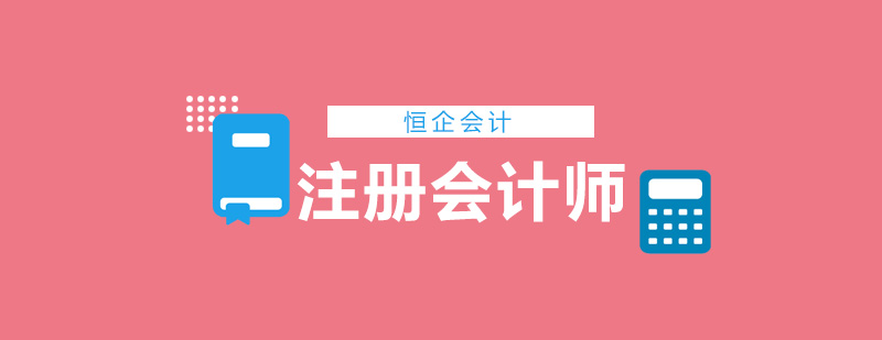 注册会计师课程体系