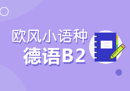 武汉德语欧标B2培训课程