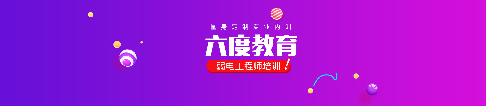 济南六度教育