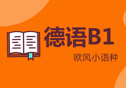 武汉德语欧标B1培训课程