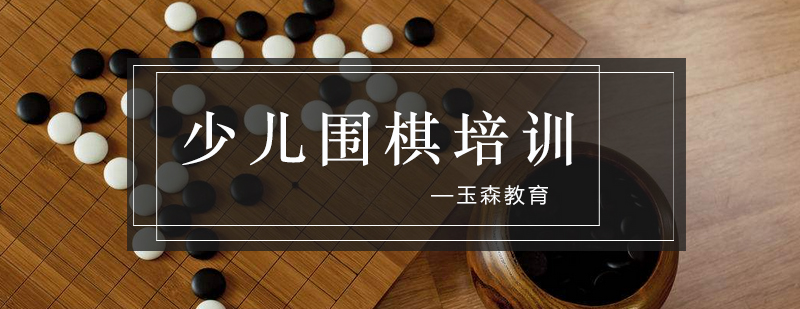 围棋训练体系