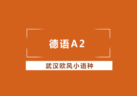 武汉德语欧标A2培训课程（大班）