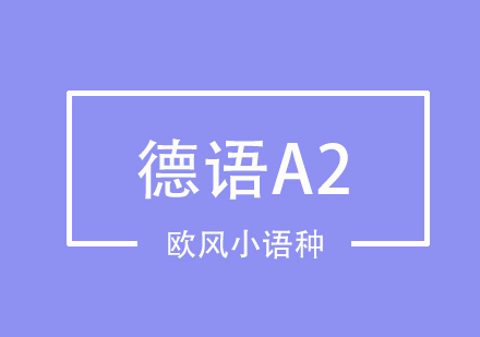 武汉德语欧标A2培训课程