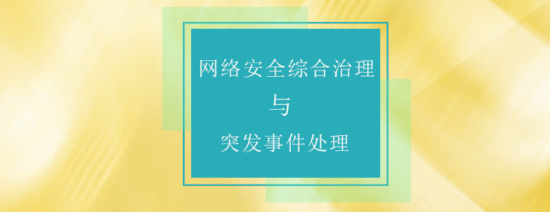 网络安全综合治理与突发事件处理