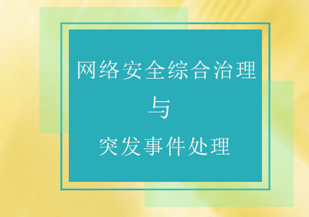 网络安全综合治理与突发事件处理