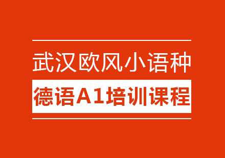 武汉德语欧标A1培训课程（大班）