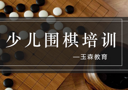 围棋进阶必修的三大核心训练法