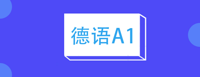 德语课堂实景教学