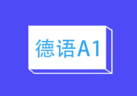 武汉德语欧标A1培训课程