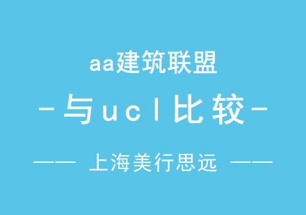 AA建筑联盟与UCL建筑设计学院深度对比解析