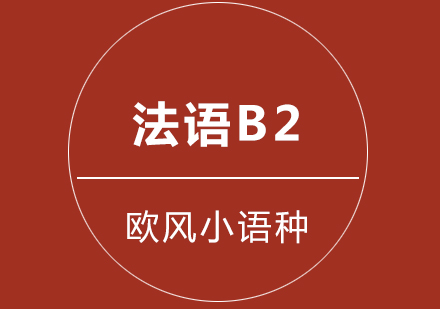 武汉法语欧标B2培训课程（大班）