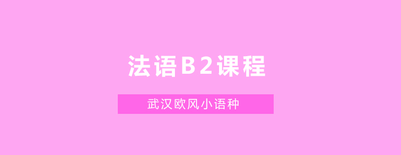 武汉法语欧标B2培训课堂