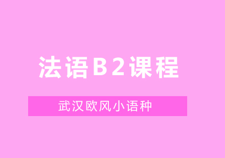 武汉法语欧标B2培训课程