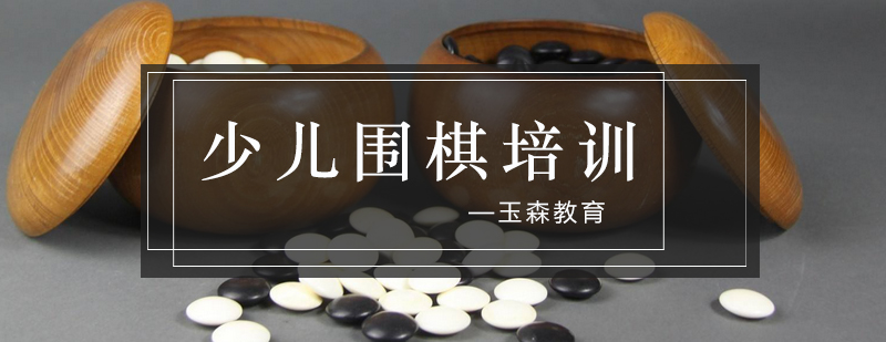 儿童围棋启蒙