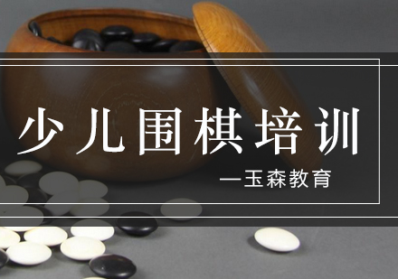 4岁儿童围棋启蒙全攻略