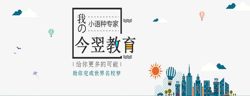 上海今翌教育小語種培訓(xùn)