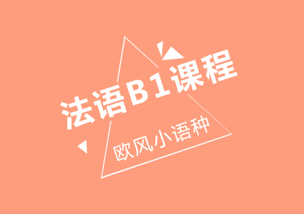 武汉法语欧标B1培训课程（大班）