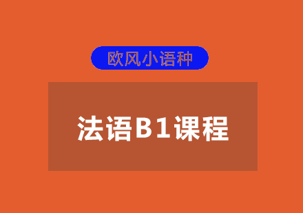 武汉法语欧标B1培训课程