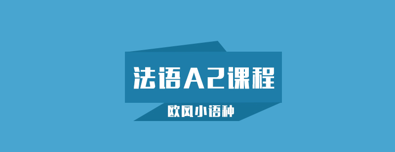 法语课堂实景