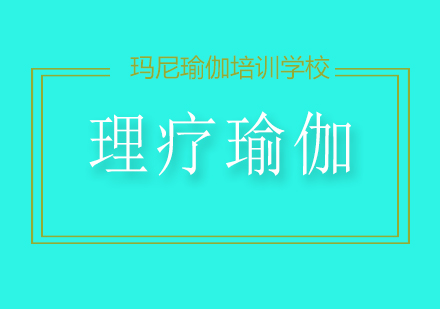 理療瑜伽