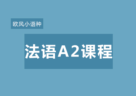 武汉法语欧标A2培训课程