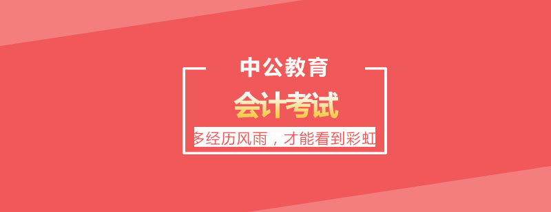 会计职业认证体系图解
