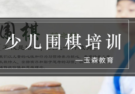 围棋教育如何改变儿童性格特征