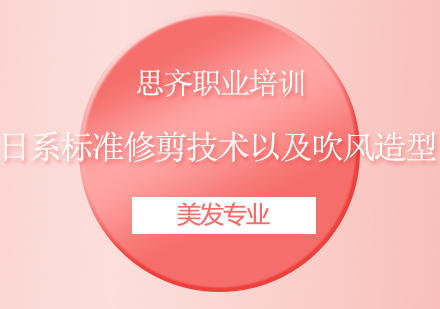 日系标准修剪技术以及吹风造型