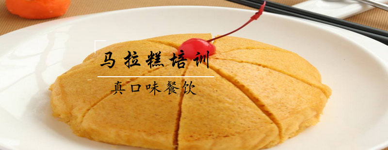 马拉糕制作教学