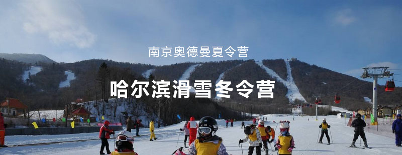 哈尔滨滑雪冬令营活动场景