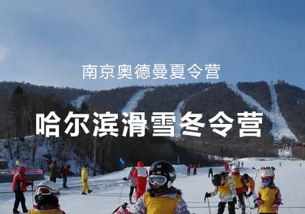 哈尔滨滑雪冬令营