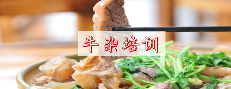 牛杂制作教学实拍